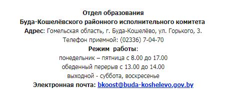 Отдел образования Буда-Кошелёвского районного исполнительного комитета