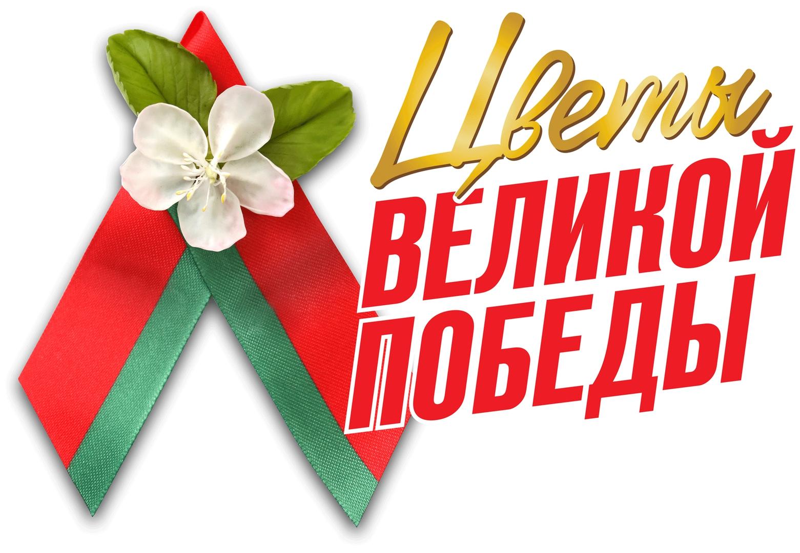 Цветы Великой Победы