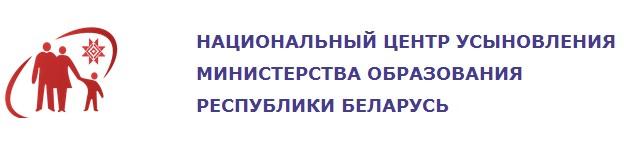 национальный центр усыновления МО РБ