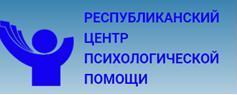 РЕСПУБЛИКАНСКИЙ ЦЕНТР ПСИХОЛОГИЧЕСКОЙ ПОМОЩИ