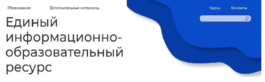 Единый информационно-образовательный ресурс