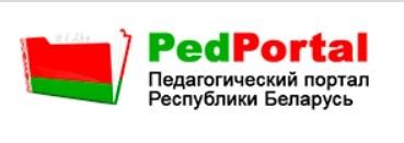 Педагогический портал Республики Беларусь PedPortal.by