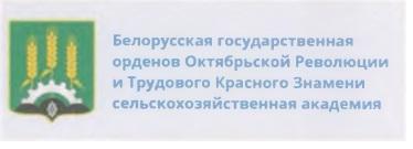 Белорусская государственная орденов Октябрьской Революции и Трудового Красного Знамени сельскохозяйственная академи