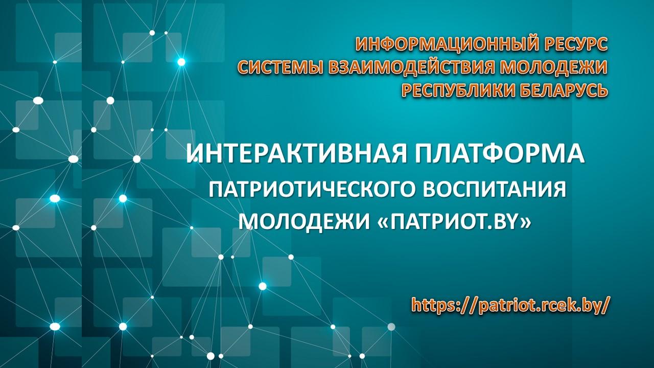 Республиканская интерактивная платформа патриотического воспитания "Патриот.by"