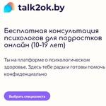 Онлайн-ресурс Республиканского центра психологической помощи «Платформа talkok.by»