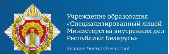 «Специализированный лицей Министерства внутренних дел Республики Беларусь».