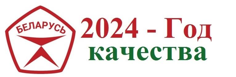 2024 год- Год качества