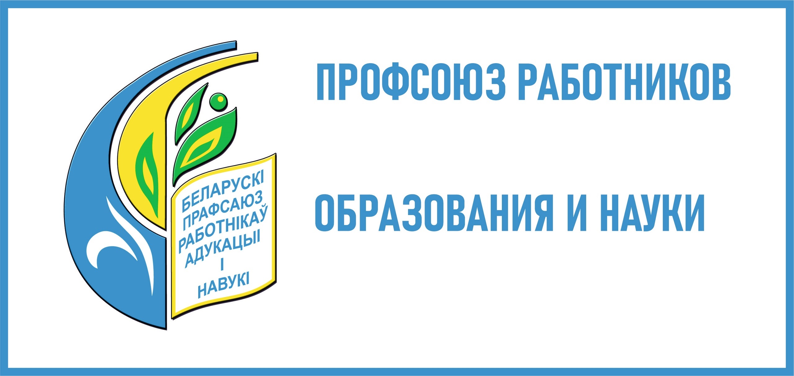 Лозунги профсоюза работников образования