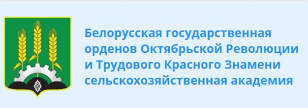 Белорусская государственная орденов Октябрьской Революции и Трудового Красного знамени сельскохозяйственная академия