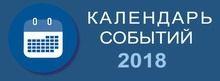 календарь событий 2018