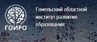 Гомельский областной институт развития образования