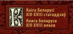 Книга Беларуси XIV-XVIII веков