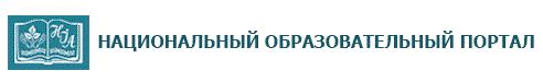 Национальный образовательный портал