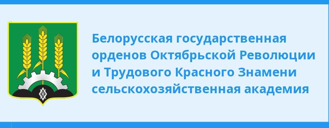 Белорусская государственная орденов Октябрьской Революции и Трудового Красного Знамени сельскохозяйственная академия