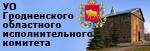 ГРОДНЕНСКИЙ ОБЛАСТНОЙ ИСПОЛНИТЕЛЬНЫЙ КОМИТЕТ