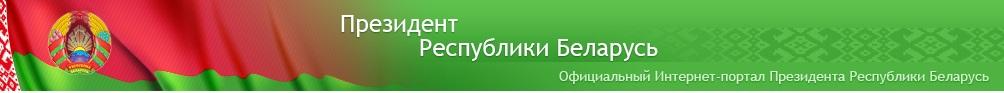 О. сайт Президента Республики Беларусь