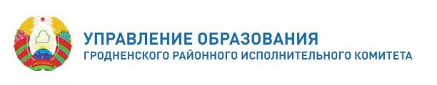 УПРАВЛЕНИЕ ОБРАЗОВАНИЯ ГРОДНЕНСКОГО РАЙОННОГО ИСПОЛНИТЕЛЬНОГО КОМИТЕТА