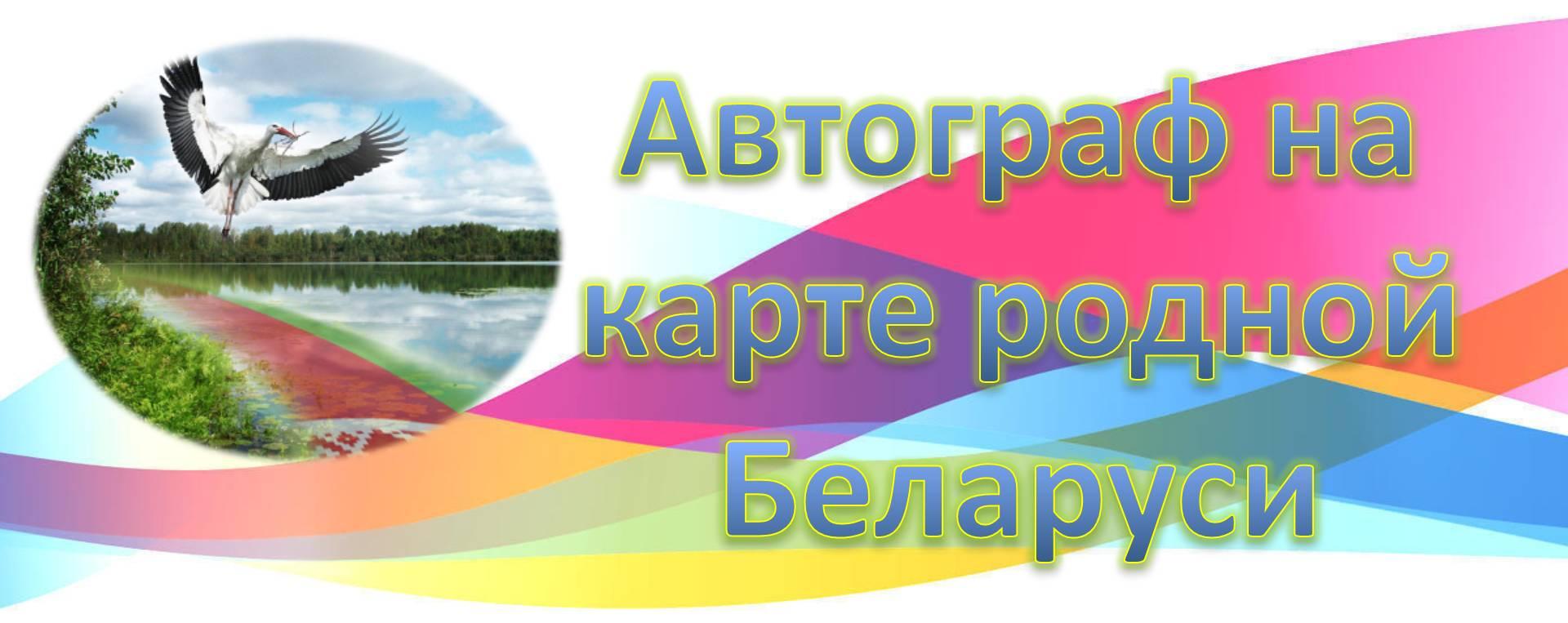 Автограф на карте родной Беларуси