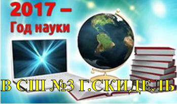 2017- год науки в сш