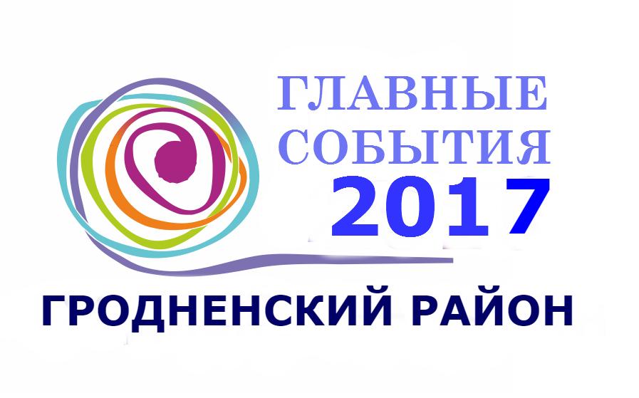 Главные события 2017 район