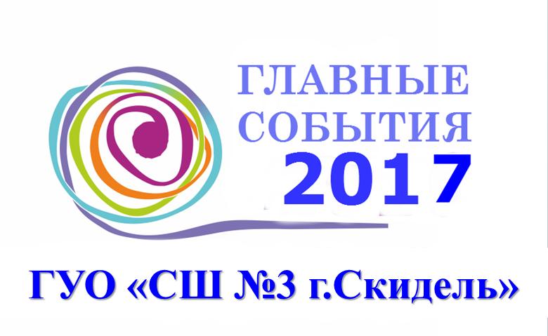 Главные события 2017 СШ3