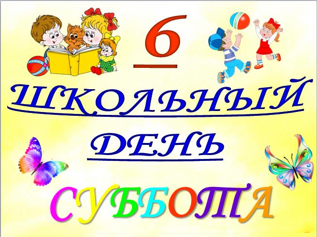 6 день