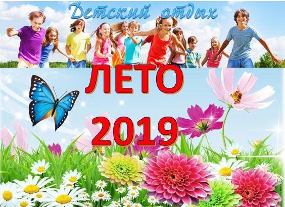 Лето 2019