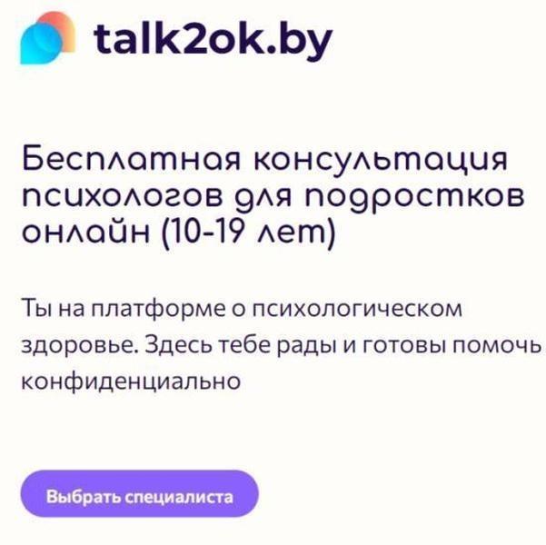 Внимание. Онлайн-ресурс Республиканского центра психологической помощи «Платформа talkok.by»