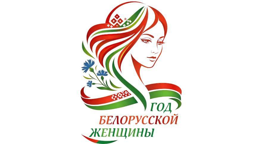 Год белорусской женщины