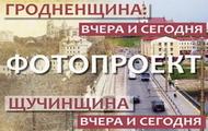 Фотопроект "Вчера и сегодня"