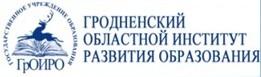 ГРОДНЕНСКИЙ ОБЛАСТНОЙ ИНСТИТУТ РАЗВИТИЯ ОБРАЗОВАНИЯ