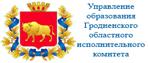 Управление образования Гродненского областного исполнительного комитета