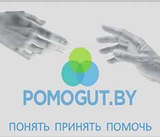 Понять. Принять. Помочь. Помогут тут!