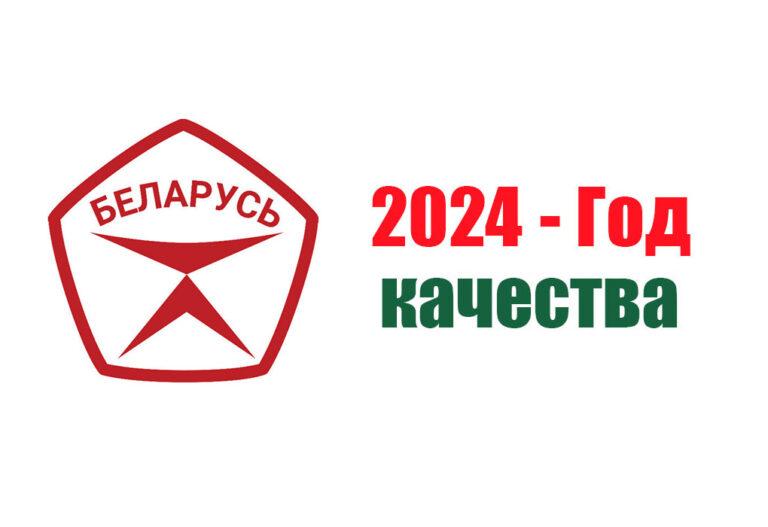 ГОД КАЧЕСТВА 2024