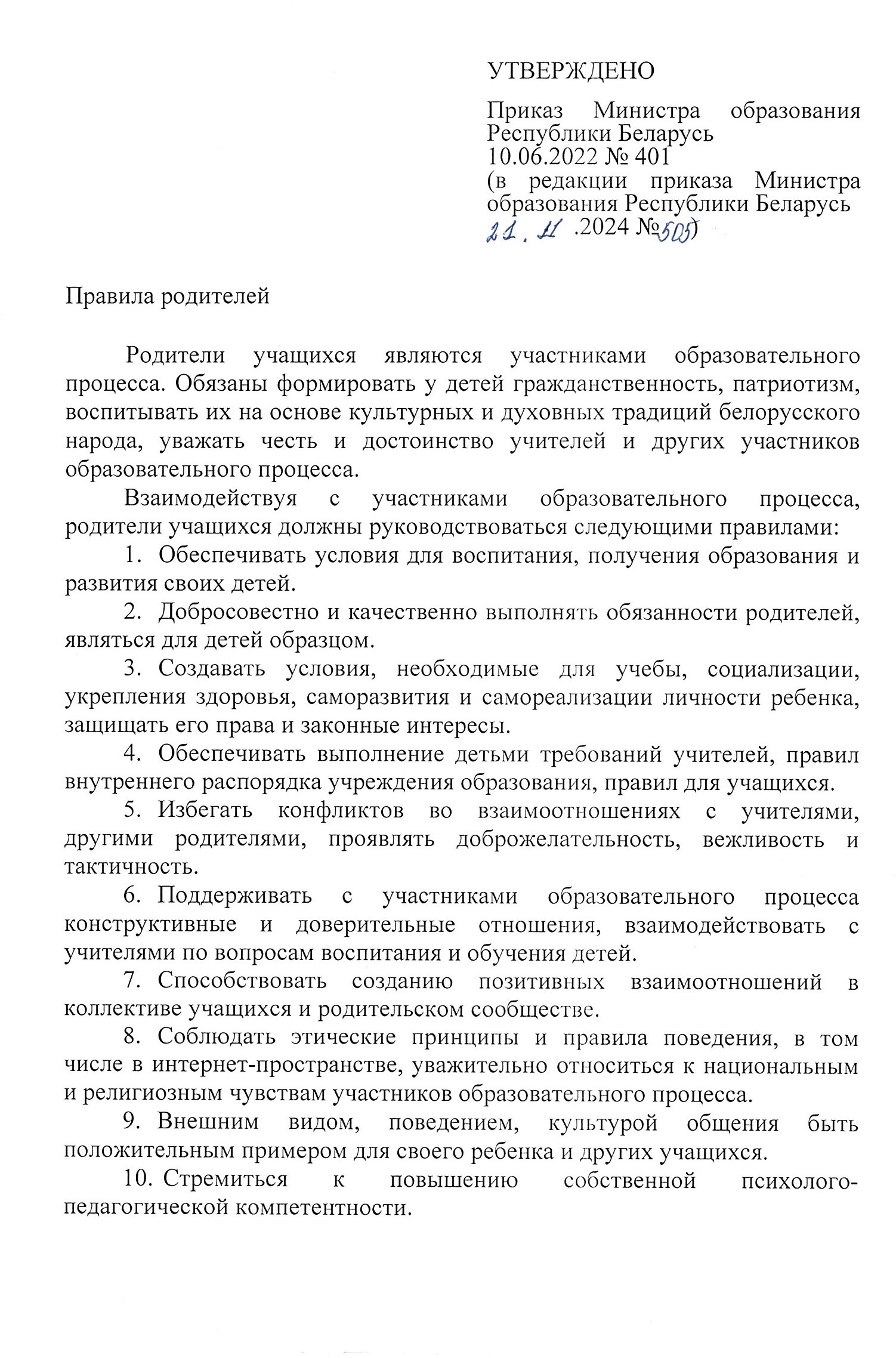 ПРАВИЛА РОДИТЕЛЕЙ