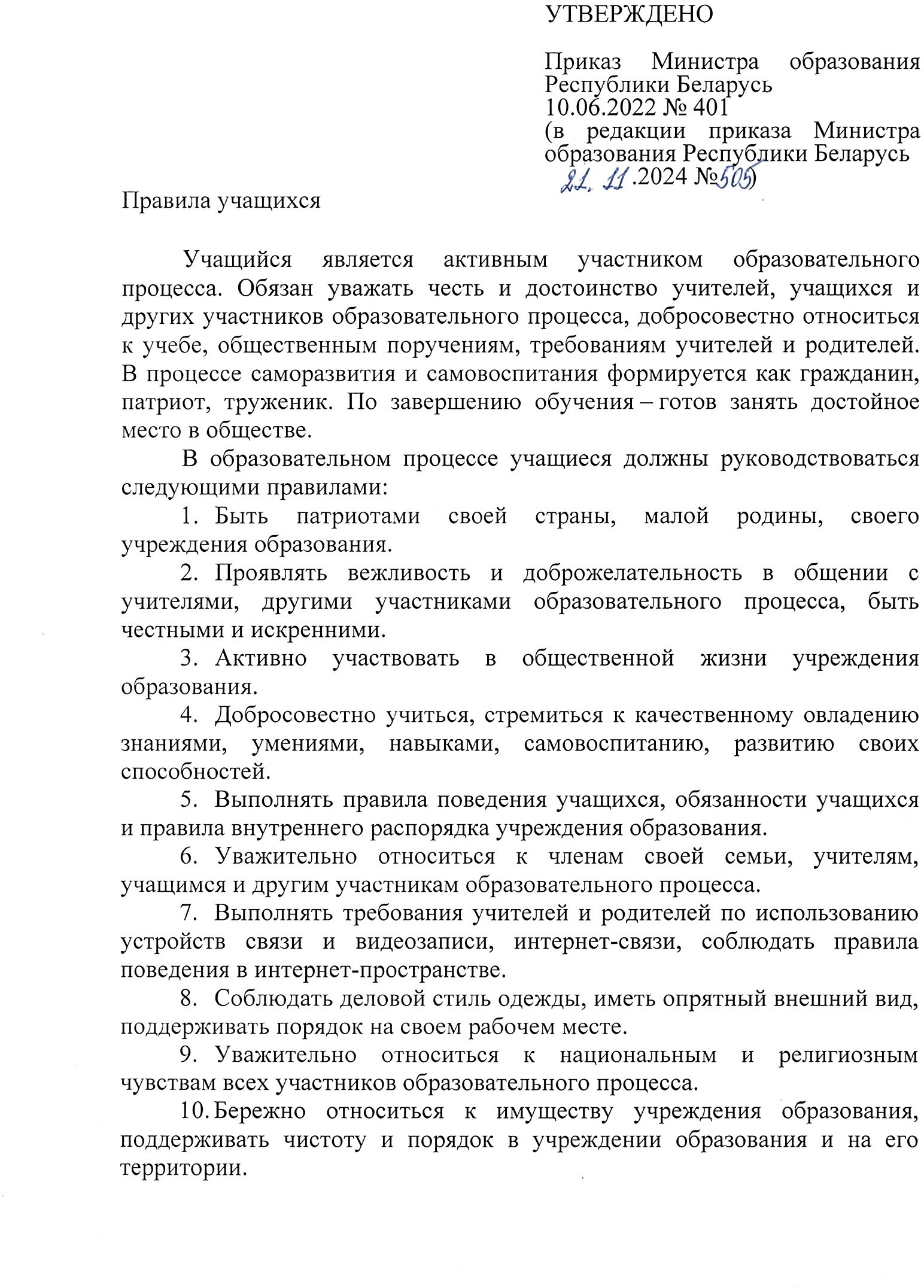 ПРАВИЛА УЧАЩИХСЯ