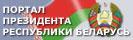 Портал Президента