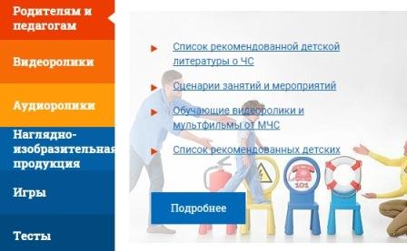 сайт МЧС  раздел обучающей информации