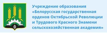 «Белорусская государственная орденов Октябрьской Революции и Трудового Красного Знамени сельскохозяйственная академия»