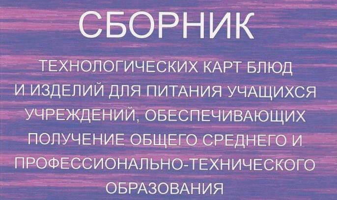 Информационный сборник технологических карт блюд и изделий