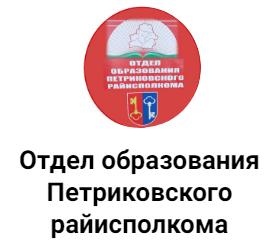 Отдел Образования Петриковского раисполкома