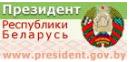 Президент Республики Беларусь https://president.gov.by/ru