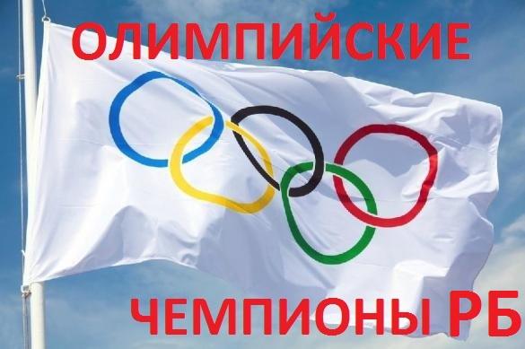 олимпийские чемпионы РБ