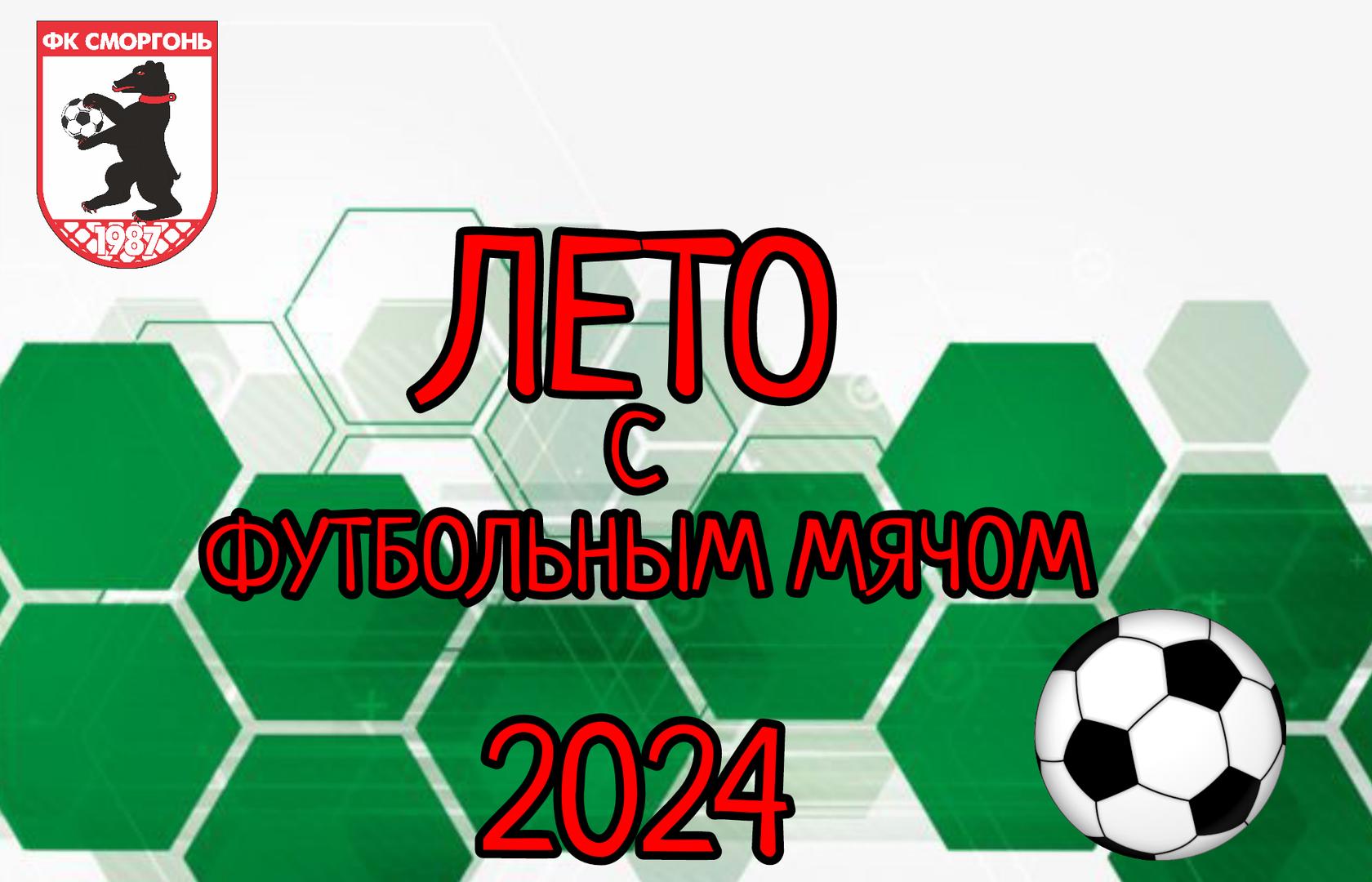 ЛЕТО 2024