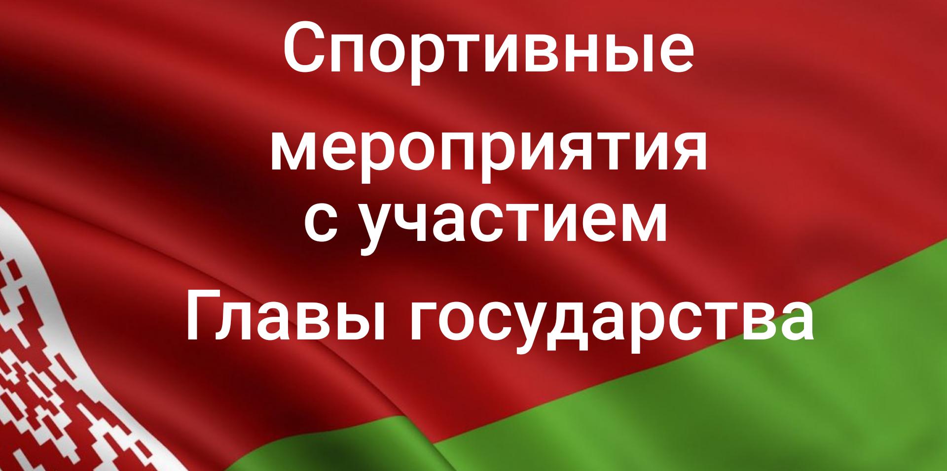 Спортивные мероприятия  с участием Главы государства