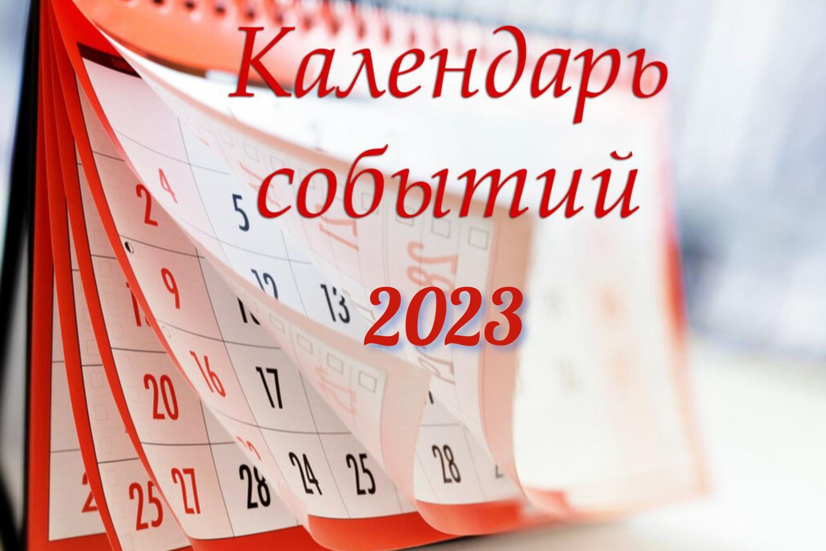 календарь событий