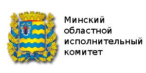 Исполком герб. Главное управление по образованию миноблисполкома. Исполком. Мингорисполком минск. Минский облисполком управление.