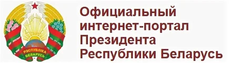 Интернет -портал Президента Республики Беларусь