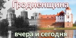 гродненшина вчера и сегодня