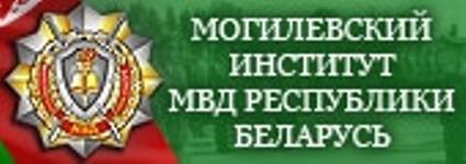 Институт МВД  Могилёв